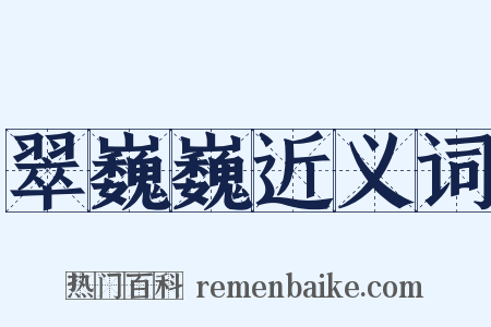 翠巍巍近义词是什么意思的图片